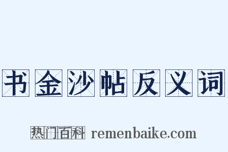 书金沙帖反义词是什么意思的图片